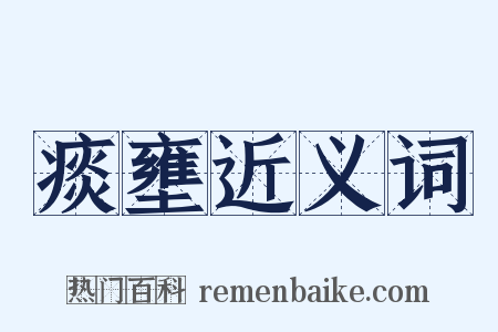 痰壅近义词是什么意思的图片
